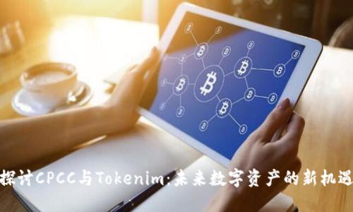 探讨CPCC与Tokenim：未来数字资产的新机遇