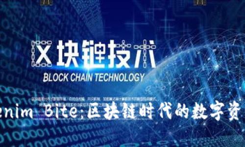 探秘Tokenim Bite：区块链时代的数字资产新机遇