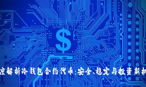 深度解析冷钱包合约代币：安全、稳定与投资新机遇