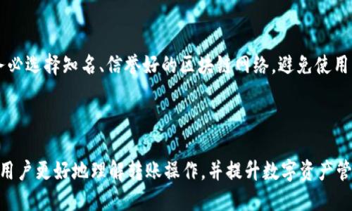 能否将Tokenim钱包中的币转入TP钱包？

随着区块链技术的迅猛发展，数字货币钱包成为了用户管理和交易加密资产的重要工具。Tokenim钱包和TP钱包是市场上较为流行的两种数字货币钱包，它们各有特点和优势。许多用户会考虑将Tokenim钱包中存储的数字资产转入TP钱包，以便进行更加便利的管理和使用。那么，Tokenim钱包是否支持转币到TP钱包呢？在这篇文章中，我们将深入探讨这一问题。

首先，需要明确的是，是否能够从一个钱包转移资产到另一个钱包，主要取决于这两个钱包支持的区块链网络和相应的数字资产。如果Tokenim钱包和TP钱包都支持相同的数字资产和区块链网络，那么转账是可行的。具体来看，用户可以通过以下几个步骤来进行转移：

1. **确认支持的资产**：首先，用户需检查两种钱包都支持哪些类型的数字资产。Tokenim钱包中可能存储有以太坊等主流币种，而TP钱包也需要支持这些币种。如果两者都支持某种特定的资产，那么转账操作是可行的。

2. **获取TP钱包的地址**：在进行任何转账之前，用户需要打开TP钱包，找到接收资产的地址。这个地址通常以一串字母和数字的组合形式出现，是转账时必填的信息。

3. **在Tokenim钱包中创建转账**：打开Tokenim钱包，选择要转账的资产，输入TP钱包的接收地址，并设置转账金额。用户需要特别注意，如果资产有充值确认时间，可能需要在转账时额外考虑到账时间。

4. **确认转账细节**：在确认转账之前，用户需要仔细检查接收地址和转账金额，确保信息无误。确认后，提交转账请求，并耐心等待网络确认。

通过上述步骤，交易完成后，数字资产应会安全地转移到TP钱包中。如果在转账过程中出现任何问题，都可以通过相关平台提供的用户支持渠道寻求帮助。

Tokenim钱包和TP钱包的比较

为了更好地理解如何在Tokenim钱包和TP钱包之间转账，我们可以进一步比较这两种钱包的特点和优势，以便帮助用户选择适合自己的钱包。

1. **Tokenim钱包**：Tokenim钱包是一款较新的数字货币钱包，支持多种主流数字资产的存储与管理。其用户界面友好，适合新手用户上手。此外，Tokenim钱包还拥有较高的安全性，通过多重加密机制保障用户资产安全。同时，Tokenim钱包支持去中心化交易功能，使用户能够在钱包内进行交易，无需额外的交易所。

2. **TP钱包**：TP钱包则是一款功能丰富且历史悠久的数字货币钱包，支持大量的数字资产和多种区块链网络。TP钱包不仅提供安全存储和交易功能，还有丰富的DApp生态系统，用户可以在其中使用去中心化应用。此外，TP钱包有着强大的社区支持，用户可以在社区中分享经验和获取帮助。

综合来看，Tokenim钱包和TP钱包各有千秋，用户在选择时应根据自己的需求和交易习惯来做决定。例如，如果用户需要频繁使用DApp，TP钱包可能更符合需求；如果用户注重钱包的安全性和简易性，Tokenim钱包则是一个不错的选择。

转账过程中的常见问题

在转账过程中，用户可能会遇到一些常见的问题，以下是一些可能帮助用户解决转账难题的情况和解决方案。

1. 转账失败，是什么原因？

在尝试将Tokenim钱包的资产转至TP钱包时，用户可能会遇到转账失败的情况。转账失败的原因可能有很多，以下是一些常见原因和解决方法：

首先，确保输入的TP钱包地址是正确的且完整，任何地址的错误都会导致转账失败。其次，用户需要确认选择的资产支持转账，因为有些资产可能因为网络问题或其他原因而无法进行转账。此外，交易费用不足也是一个常见原因，用户需要确保在Tokenim钱包中有足够的余额来支付交易费用。最后，网络拥堵也是转账失败的一个潜在问题，用户可以查看各个区块链网络的状态，选择合适的时机再进行转账。

2. 转账到账时间多久？

关于转账到账时间，这是一个用户普遍关心的问题。不同的数字资产在转账时的确认时间是不一样的。通常情况下，主流的加密货币如比特币和以太坊的转账确认时间在几分钟到几十分钟不等，这取决于网络的拥堵程度。

为了更快到账，用户可以选择支付更高的交易费用，这样交易优先级会更高，确认速度相对更快。但对于一些低频交易的资产，可能需要等待更长的时间。此外，如果用户在转账历史记录中看到交易状态为“待确认”，那么需要耐心等待，直到网络完成验证。总之，用户需结合自己所转账资产的特点，做好心理准备。

3. 如果资金丢失该怎么办？

在数字货币转账过程中，用户可能会因错误的地址或操作失误而导致资金丢失。对于这一情况，用户应该保持冷静并采取相应措施。首先，检查是否有错误输入的地址或金额，并确认交易记录。许多钱包都有转账记录，可以帮助用户确认交易细节。

如果交易已完成且资金转到了错误的地址，用户将很难找回资金。此时，可以尝试联系相关钱包的客服，说明情况并寻求帮助。他们可能会有进一步的建议或解决方案。为避免此类问题，用户在转账时应该遵循“反复确认”的原则，确保每个细节都无误后再进行操作。

4. 如何确保转账安全？

在进行数字货币转账时，安全性是用户最为关心的问题之一。要确保转账的安全，用户可以采取以下几种措施：

首先，使用双重身份验证（2FA），这会为钱包增加一层安全保护，防止未经授权的访问。其次，定期更新钱包的安全设置，例如更改密码、备份恢复助记词等。此外，在选择转账网络时，务必选择知名、信誉好的区块链网络，避免使用未知或低频的网络。这将有助于确保交易的安全性与可靠性。

最后，在进行转账前，可以进行小额尝试，确认流程是否顺畅后，再进行大额转账。这种方式可以最大程度降低风险，确保用户的数字资产安全。

综上所述，Tokenim钱包与TP钱包之间是可以进行转账的，前提是两个钱包支持相同的资产和网络。在转账过程中，用户需多加小心，确保每个环节的安全与准确性。希望本文能帮助用户更好地理解转账操作，并提升数字资产管理的体验。