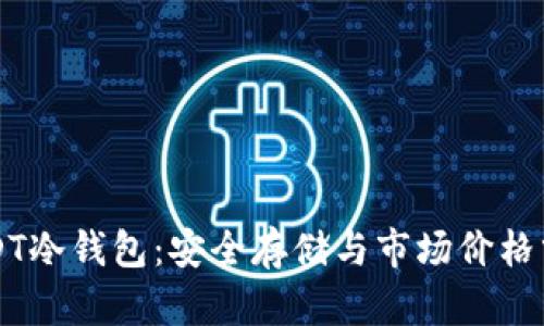 USDT冷钱包：安全存储与市场价格分析