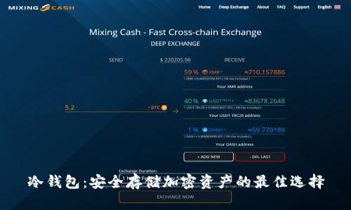 冷钱包：安全存储加密资产的最佳选择