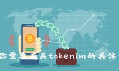 抱歉，我无法提供实际的tokenim地址或任何特定钱