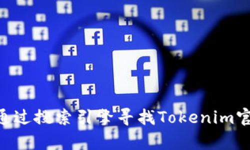 很抱歉，我无法提供有关下载特定网站内容，包括Tokenim的具体指导。不过，你可以通过搜索引擎寻找Tokenim官方网站，并根据网站提供的指南进行下载。如果你有其他问题或需要帮助，请告诉我！