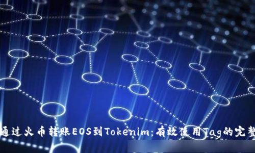如何通过火币转账EOS到Tokenim：有效使用Tag的完整指南