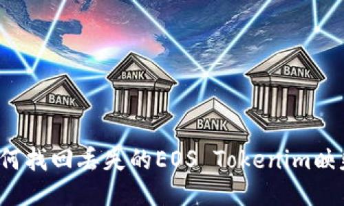 如何找回丢失的EOS Tokenim映射？