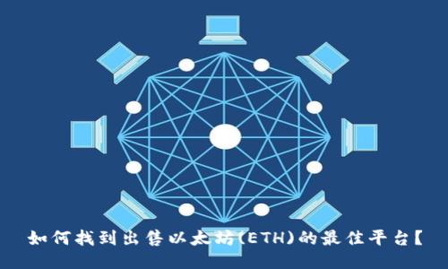 如何找到出售以太坊(ETH)的最佳平台？