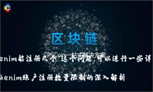 关于“tokenim能注册几个”这个问题，可以进行一些详细的探讨。

### Tokenim账户注册数量限制的深入解析