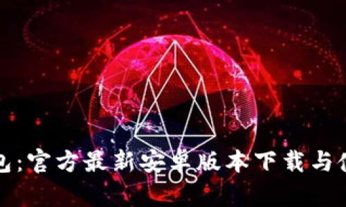 小狐钱包：官方最新安卓版本下载与使用指南