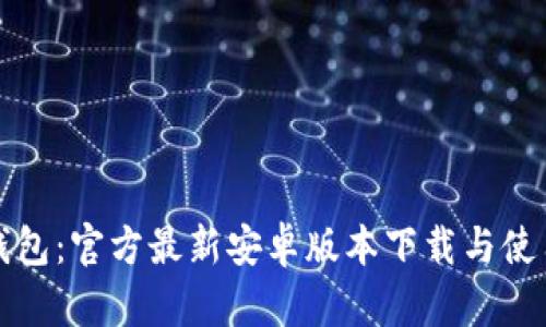 小狐钱包：官方最新安卓版本下载与使用指南