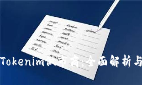 如何通过Tokenim做市商：全面解析与实操指南