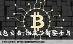 比特币冷钱包交易：彻底了解安全与便利的结合