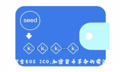 探索EOS ICO：加密货币革命的前沿