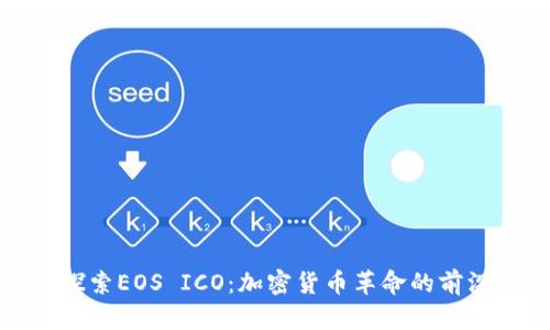 探索EOS ICO：加密货币革命的前沿