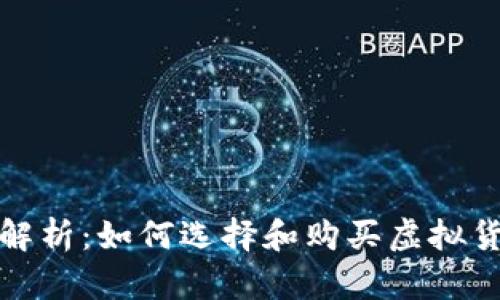 冷钱包全面解析：如何选择和购买虚拟货币的冷钱包