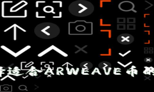 如何选择适合ARWEAVE币的冷钱包？