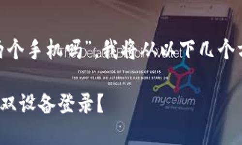 关于“tokenim可以登录两个手机吗”，我将从以下几个方面进行详细分析和解答。

### Tokenim是否支持双设备登录？