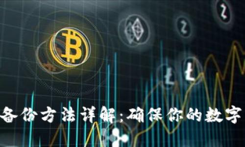 Tokenim备份方法详解：确保你的数字资产安全