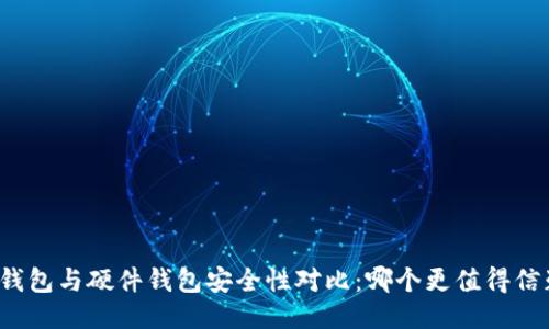 冷钱包与硬件钱包安全性对比：哪个更值得信赖？