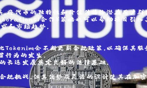 对于“tokenim可以放多少种币”这个问题，实际上涉及到多个因素，包括Tokenim平台的设计、其支持的区块链类型以及用户需求等。接下来我将围绕这个问题进行详细探讨。

什么是Tokenim？
Tokenim 是一个为加密货币和区块链社区提供的工具平台，其目标是简化代币创建、管理和交易的过程。Tokenim允许用户创建自己的代币，而无需深入了解区块链的复杂性。通过Tokenim，用户可以将自己的产品和服务数字化，利用代币机制来激励用户参与和支持。

Tokenim支持的代币类型
Tokenim平台设计灵活，能够支持多种不同类型的代币。一般而言，大多数区块链平台都支持符合特定标准的代币，例如以太坊的ERC-20标准、BSC的BEP-20标准等。在Tokenim中，用户可以选择支持的代币标准来创建和管理其代币。
除了常见的代币标准，Tokenim还可能支持非同质化代币（NFTs），这使得其功能更加多样。NFTs代表独特的数字资产，如艺术品、音乐或游戏物品，允许用户在网络上进行交易和收藏。

可以放多少种币？
Tokenim支持的具体币种数量依赖于平台的架构及其集成的区块链网络。一般来说，许多平台会根据市场需求和用户建议，逐步增加可支持的币种。例如，随着加密市场的快速变化，Tokenim可能会定期审视并增加新的代币和区块链支持。
总的来说，Tokenim的开放性设计可能允许用户在其平台上创建数十种甚至上百种不同的代币，具体取决于用户的需求和技术实施。用户不仅可以使用已有的代币标准，还可以开发自定义代币。

Tokenim的优势
Tokenim的主要优势在于其用户友好的界面和强大的功能。即使是对区块链技术不熟悉的用户，也可以通过Tokenim轻松创建和管理代币。这降低了进入加密市场的门槛，使更多的人能够参与进来。
此外，Tokenim还提供了一系列工具，帮助用户进行市场推广和交易管理。这些工具不仅支持代币的安全存储和转账，还允许用户制定激励机制，吸引更多用户参与。

Tokenim的使用案例
许多初创公司和项目正在利用Tokenim平台，创建自己的代币以募资或激励用户参与。例如，一个新兴的社交媒体平台可以使用Tokenim创建属于平台的代币，并通过该代币奖励活跃用户。平台用户可以通过代币参与投票，或在平台内购买独特商品和服务。
此外，不同的游戏开发者也可以在Tokenim上发行他们的游戏代币，玩家可以通过游戏内活动获取这些代币，并在市场上进行交易或提升角色能力。这种机制不仅增强了玩家的参与感，还提升了游戏的生命周期。

Tokenim的限制与挑战
尽管Tokenim具有诸多优势，但仍然面临一些挑战。例如，如何保证所创建代币的安全性和合规性就是一个重要问题。平台需要不断其技术，防止代币被恶意使用或欺诈。
此外，由于市场竞争激烈，Tokenim需要不断创新和提升用户体验，以吸引更多用户。随着新的技术和平台的涌现，Tokenim需要审时度势，调整其市场策略和功能。

相关问题探讨

1. 如何选择适合的代币标准？
在Tokenim上创建代币时，选择合适的代币标准至关重要。市面上流行的代币标准主要包括ERC-20、ERC-721和BEP-20等。ERC-20为以太坊创建的通用代币标准，适用于大多数代币项目。该标准简化了代币之间的交互，允许用户轻松进行转账和集成。
而ERC-721则是用于创建NFT的标准，更适合需要独特性和不可替代性的代币项目。BEP-20作为Binance Smart Chain上的标准，适合希望降低交易费用和加快交易速度的项目。
对于选择标准的决策，项目团队应考虑其产品或服务的特点、目标用户群体及市场需求等因素。适合的代币标准能够帮助项目在初期获得支持和投资，吸引更多用户参与。

2. Tokenim如何确保代币的安全性？
为了确保代币的安全性，Tokenim平台采取了多种措施。首先，所有创建的代币都经过审查，确保其符合安全标准，避免恶意项目的产生。其次，在平台上进行的所有交易都通过加密技术和智能合约进行，这大大降低了被攻击的风险。
Tokenim还提供用户教育，帮助用户了解如何安全地存储和使用自己的代币。同时，定期进行安全审计和测试，及时发现和修复潜在的漏洞，以保障用户资产安全。
此外，Tokenim会持续监控市场动向，对可疑活动进行预警和处理，从而保护平台及其用户的利益。

3. 如何使用Tokenim进行市场推广？
市场推广是项目成功的关键，Tokenim提供了一系列工具帮助用户进行宣传。首先，项目团队可以通过Tokenim的社交媒体工具，将代币的独特性和价值传播给潜在用户群体，激发兴趣。
其次，Tokenim支持创建空投（Airdrop）和奖励机制，向早期用户发放代币，以此促进用户参与和项目知名度的提升。此外，Collaborations（合作）策略也可以帮助项目引入其他区块链项目或社区的用户，扩大市场覆盖率。
Tokenim还允许项目团队进行定制化的市场活动，如策划线上线下活动、发布代币新闻，或进行用户调研，以更好地了解用户需求和市场趋势。

4. Tokenim如何处理合规性问题？
随着全球各国对加密货币监管的日益严格，Tokenim平台对合规性问题十分重视。各国对于数字货币的法律规定不尽相同，因此Tokenim会不断更新合规政策，以确保其服务符合所在地的法律要求。
首先，在代币创建之前，项目团队需要提供相关的法律文件并接受审查。这一过程旨在确保项目的合法性，防止洗钱、诈骗等犯罪行为的发生。
同时，Tokenim还可能定期与法律顾问团队合作，通过专业法律咨询来应对合规性挑战。这不仅保护了用户利益，也为Tokenim的长远发展奠定良好的法律基础。

总结而言，Tokenim是一个多功能的代币管理平台，用户可以在这里创建、管理和交易多种代币。虽然Tokenim面临市场竞争与合规挑战，但其优势及灵活的设计使其在加密货币领域中仍具吸引力。有关代币标准、安全性、市场推广及合规性等问题都是用户在使用Tokenim时需要深入理解的关键点。