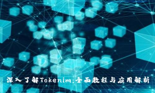 深入了解Tokenim：全面教程与应用解析