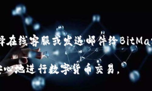   BitMart中国用户注册指南：如何安全便捷地在BitMart上交易 / 
 guanjianci BitMart, 注册, 中国用户 /guanjianci 

在数字货币交易平台日益兴起的今天，BitMart作为一个颇具影响力的加密货币交易所，吸引了全球众多投资者的关注。随着加密市场的不断发展，越来越多的用户开始关注如何在BitMart注册账户并进行交易。本篇文章将为您全面介绍BitMart在中国注册的可行性、步骤及注意事项，同时还将解答一些相关问题，帮助您更好地理解这一平台。

1. BitMart的基本介绍
BitMart成立于2018年，总部位于开曼群岛，是一个全球领先的数字资产交易平台。平台支持多种加密货币和交易对，用户不仅可以进行现货交易，还可以参与杠杆交易和合约交易。BitMart以其友好的用户界面、安全的交易环境和丰富的交易产品而闻名，已经成为众多投资者的首选交易平台之一。

2. 在中国注册BitMart账户的可行性
根据目前的规定，中国用户在BitMart注册账户是可行的。尽管中国政府在2017年限制了ICO（首次代币发行）和法定货币的加密货币交易，但多数海外交易所仍然对中国用户开放。BitMart并没有明确禁止来自中国的用户注册，因此，您可以放心地在该平台创建账户。

3. BitMart注册步骤
在BitMart注册账户非常简单，以下是详细的步骤：

ol
    li
        strong访问官网：/strong首先，您需要访问BitMart的官方网站（www.bitmart.com）。请确保您访问的是官方网站，以防止网络钓鱼等安全风险。
    /li
    li
        strong点击注册：/strong在首页上，您会看到“注册”按钮，点击进入注册页面。
    /li
    li
        strong填写注册信息：/strong您需要提供有效的电子邮件地址和设置密码。请选择一个强密码，以保障账户安全。
    /li
    li
        strong接收验证邮件：/strong填写完信息后，BitMart将向您提供的邮箱发送一封验证邮件。请查收并点击邮件中的链接以验证您的邮箱。
    /li
    li
        strong完善个人信息：/strong成功验证后，您需要填写个人信息，包括您的姓名、手机号等。在此步骤中，请确保信息的真实性，因为这与后续的身份验证和提现操作相关。
    /li
    li
        strong进行身份验证：/strong根据相关法律法规，BitMart需要您完成身份认证才能进行提现操作。您需要提供身份证或护照扫描件以便进行审核。
    /li
    li
        strong账户开通完成：/strong身份验证通过后，您的账户将正式开通，您可以进行充值和交易。
    /li
/ol

4. 注册后注意事项
成功注册后，用户需要注意以下几项内容：
ul
    li
        strong安全性：/strong确保账户的安全是重中之重。建议启用双重身份验证（2FA），以提高账户的安全性。此外，不要随意分享您的账户信息和密码。
    /li
    li
        strong了解市场：/strong在进行加密货币交易前，用户应当充分了解市场动态和相关交易策略。新用户可以通过BitMart提供的学习资料和帮助中心来获取信息。
    /li
    li
        strong交易费用：/strong熟悉BitMart的交易费用结构，了解不同的交易方式产生的费用，以便更好地管理交易成本。
    /li
    li
        strong风险管理：/strong加密货币市场波动较大，用户应做好风险管理，不要投入超过自己承受能力的资金。
    /li
/ul

5. 相关问题解答
在注册和使用BitMart的过程中，用户可能会有以下几个问题：

问题1：BitMart在中国的法律地位如何？
尽管中国政府对加密货币交易采取了限制措施，BitMart作为一家海外交易平台，依然对中国用户开放。这使得很多中国用户能够正常注册和进行交易。然而，用户在注册时需要了解相关的法律法规，确保自己的操作在合法范围内。同时，由于政策的不断变化，建议用户定期关注官方信息以及相关法律的更新，以随时调整自己的投资策略。

问题2：如何保障在BitMart的交易安全？
保障交易安全是所有加密货币投资者的首要任务。BitMart提供了一系列安全措施，包括双因素身份验证（2FA）、冷钱包存储、定期安全审计等。作为用户，您还应当遵循一些安全原则，如使用强密码、定期更换密码以及不在公共网络环境下进行交易等。通过这些措施，可以有效降低遭遇诈骗或账户被盗的风险。此外，用户也应警惕网络钓鱼邮件，不要轻易点击不明链接。

问题3：如何在BitMart上进行交易？
在成功注册并完成身份验证后，用户可以在BitMart上开始交易。交易过程大致如下：
ol
    li
        strong充值：/strong用户需要将资金充值到自己的BitMart账户。平台支持多种充值方式，包括法币充值和加密货币充值。用户可以根据自己的需求选择适合的充值方式。
    /li
    li
        strong选择交易对：/strong充值成功后，用户可以在交易所中选择自己感兴趣的交易对进行交易。例如，BTC/USDT、ETH/USDT等。
    /li
    li
        strong下单交易：/strong用户可以选择限价单或市价单进行交易。限价单允许用户设定买入或卖出的价格，而市价单则按照市场当前价格进行交易。
    /li
    li
        strong检查交易记录：/strong完成交易后，用户可以在个人账户中查看交易记录，确认交易是否成功。
    /li
/ol
通过以上步骤，用户可以非常轻松地在BitMart进行交易。建议新用户在进入市场前进行充分的市场研究，制定合理的交易策略，以便获取最佳的交易体验。

问题4：如果遇到问题，如何联系BitMart客服？
用户在使用BitMart的过程中可能会遇到各种问题，此时可以通过以下方式联系BitMart客服：首先，访问BitMart官网，找到“帮助中心”或“客服支持”页面，通常可以找到常见问题的解答。如果问题无法在帮助中心找到答案，用户可以选择在线客服或发送邮件给BitMart客服团队。通常情况下，BitMart的客服响应较快，并能提供有效的解决方案。用户应详细描述自己的问题，并提供相关账户信息，以便客服更好地为您解决问题。同时，建议用户在联系前自行进行一些初步排查，以便加快问题解决的进度。

总结来说，BitMart为中国用户提供了一个便利的交易平台，用户可以放心注册并进行交易。在操作过程中，了解相关法律法规、交易安全及交易方式等内容对用户至关重要。希望通过本篇文章，您能对BitMart有更加清晰的认识，并能够安心地进行数字货币交易。