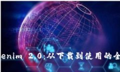 掌握 Tokenim 2.0：从下载到使用的全流程指南