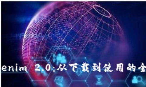 掌握 Tokenim 2.0：从下载到使用的全流程指南
