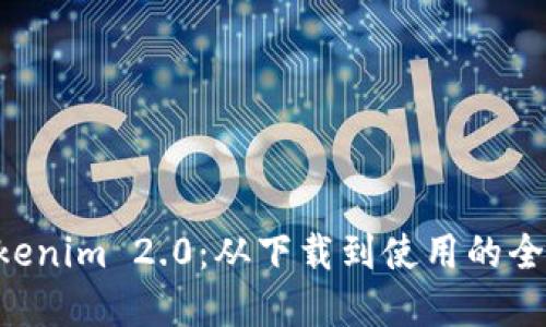 掌握 Tokenim 2.0：从下载到使用的全流程指南