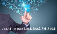 2023年Tokenim空投最新动态与参与指南