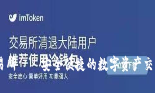 BitOffer交易所——安全便捷的数字资产交易与提币平台