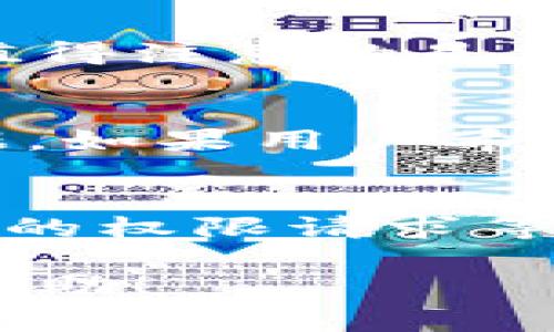 关于“tokenim”是否可以卸载的问题，我们首先需要准确理解“tokenim”指的是什么。如果您是在提到某种特定的应用程序、软件或区块链项目，通常，软件是可以被卸载的，但具体步骤和过程可能因操作系统、应用类型等因素而有所不同。

### 如何卸载应用程序？

1. 在Windows操作系统中卸载应用
在Windows操作系统中，卸载应用程序通常可以通过以下步骤完成：
ol
    li打开“控制面板”。/li
    li选择“程序”或“程序和功能”。/li
    li在已安装程序列表中找到“tokenim”应用。 /li
    li右键点击它，然后选择“卸载”。/li
    li按照屏幕上的提示完成卸载过程。/li
/ol

2. 在macOS中卸载应用
在macOS中卸载应用程序的过程相对简单：
ol
    li打开“Finder”。/li
    li在左侧导航栏中选择“应用程序”。/li
    li找到并选择“tokenim”应用。/li
    li将“tokenim”应用拖动到“废纸篓”中，或者右键点击并选择“移至废纸篓”。/li
    li清空废纸篓以完成卸载。/li
/ol

3. 在Android设备中卸载应用
在Android设备中卸载应用可以按照以下步骤进行：
ol
    li打开“设置”应用。/li
    li选择“应用”或“应用管理”。/li
    li找到并点击“tokenim”应用。/li
    li选择“卸载”选项，确认卸载。/li
/ol

4. 在iOS设备中卸载应用
在iOS设备上卸载应用的步骤如下：
ol
    li在主屏幕上找到“tokenim”应用图标。/li
    li长按应用图标，直到所有图标开始抖动。/li
    li点击右上角的“X”符号，然后确认删除。/li
/ol

### 卸载后的影响

1. 卸载对数据的影响
卸载“tokenim”应用可能会导致与该应用相关的数据被删除，具体取决于应用的设计。有些应用在卸载时会保留用户数据，而有些应用则会完全删除所有数据。在卸载之前，建议用户检查是否有重要数据备份。如果需要保留数据，可以考虑导出或备份相关信息。

2. 卸载对系统性能的影响
卸载不必要的应用程序可以释放系统资源，提高设备的运行速度。特别是一些占用内存和存储的应用，卸载后会使系统性能明显提升。对于频繁出现卡顿或内存不足的问题，卸载不常用的应用是一个有效的解决方案。

### 可能的相关问题

1. 怎么知道一个应用是否可以安全卸载？
在决定卸载一个应用之前，了解该应用是否可以安全卸载非常重要。一般来说，用户可以根据应用的功能、使用频率和依赖关系来判断。首先，查看该应用是否与系统运行或其他重要应用有关。其次，考虑拥有该应用的必要性，如果失去该应用不影响日常使用，那么可以安全卸载。

2. 卸载后能否重新安装应用？
绝大多数情况下，卸载后用户可以重新安装应用。如果在应用商店中仍然可以找到“tokenim”应用，用户可以随时根据需要下载并重新安装。值得注意的是，在不同操作系统中重新安装的方式可能有所不同，因此用户需要根据其具体的设备和系统进行操作。

3. 卸载后数据还能恢复吗？
卸载应用后恢复数据的可能性取决于多种因素，包括应用的设计以及系统的功能。某些应用会在卸载后保留数据，而某些应用则完全删除数据。如果用户希望在卸载后恢复数据，可以考虑定期备份用户数据，使用云服务或专用软件。一般情况下，官方的帮助文档会提供对数据恢复的指导。

4. 如何确认应用的安全性？
在下载或安装应用之前，确认其安全性是非常重要的。用户可以通过以下几个方面来判断：查看应用的用户评价、查看开发者的背景、查看应用的权限请求等。此外，使用安全软件定期扫描设备也是确保应用安全性的一种良好习惯。用户还应定期更新其操作系统和应用程序，以防止已知漏洞被利用。

总的来说，“tokenim”可以根据用户需要来决定是否卸载。在卸载之前，了解相关的影响和注意事项是非常重要的。希望以上信息能对您有所帮助！