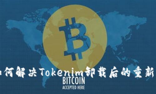 ### 如何解决Tokenim卸载后的重新登录问题