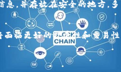 如何解决Tokenim无法导入EOS钱包的问题？

Tokenim, EOS钱包, 导入问题/guanjianci

在数字货币领域，EOS钱包作为一种广泛使用的存储和管理工具，提供了去中心化存储以及便捷的交易功能。但有时，用户可能会遇到Tokenim无法导入EOS钱包的问题。本文将深入探讨这个问题的成因及解决方案，帮助用户快速恢复他们的EOS资产。

1. Tokenim是什么？
Tokenim是一款致力于提供安全、便捷的数字资产管理服务的钱包应用。它支持多种数字货币的存储与交易，特别是以EOS为代表的区块链生态系统。作为一种去中心化的钱包，Tokenim允许用户完全掌控自己的私钥，保障了用户资产的安全性。 

2. EOS钱包的基本概述
EOS（Enterprise Operation System）是一种高性能的区块链平台，特别适合支持大规模的去中心化应用程序（DApps）。EOS钱包是用户用来存储和管理EOS资产的工具，主要功能包括收发EOS代币、参与投票、执行智能合约等。用户可以通过不同的钱包应用（如Anchor、Tokenim等）来管理他们的EOS资产。

3. 为什么Tokenim无法导入EOS钱包？
当用户试图将EOS钱包导入Tokenim时，可能会遇到权限不足、网络连接问题、错误的私钥或密钥格式等原因，导致导入失败。这些问题的根本原因往往与平台之间的兼容性、密钥格式、用户权限设置或网络状况有关。例如，如果私钥与Tokenim的格式不匹配，或者网络不稳定，都会导致导入失败。

4. 如何解决Tokenim无法导入EOS钱包的问题？
解决Tokenim无法导入EOS钱包的问题可以采用以下几种方法：
ul
    listrong检查私钥或助记词的格式：/strong确保输入的私钥或助记词格式正确。通常，EOS钱包使用的秘钥格式以“EOS”开头，并包含特定的字符排列。如果不确定，可以尝试在其他钱包应用中导入进行验证。/li
    listrong确保网络连接正常：/strong有时候，网络状况不良会导致导入失败。建议在网络稳定且速度快的情况下进行操作。/li
    listrong更新Tokenim应用：/strong确保使用的是Tokenim的最新版本。开发者可能已经修复了与EOS钱包导入相关的错误或者增强了功能。/li
    listrong联系客服支持：/strong如果以上方法仍然无法解决问题，建议及时联系客服获取专业指导和帮助。他们可以帮助用户检查账户问题或系统的潜在故障。/li
/ul

5. 四个相关问题的深入分析

h4问题一：如何安全地管理私钥？/h4
私钥是用户访问数字资产的唯一钥匙，安全管理私钥至关重要。首先，用户应避免将私钥存储在网上或者云端服务中。应该使用加密存储设备或者纸质纸条。其次，用户应定期备份私钥，确保即使设备丢失也能找回。还可以使用多重签名钱包以增加安全性，例如在重要交易上需要多方同意。此外，了解一些网络安全常识，比如避免打开可疑的链接和下载未知软件，也是非常必要的。

h4问题二：Tokenim与其他EOS钱包应用的比较/h4
Tokenim与其他EOS钱包应用（如Anchor、Meet.one等）在功能、界面、用户体验等方面各有优劣。以Anchor为例，它有着较高的社区支持和相对完善的功能、以及卓越的安全性。而Meet.one则更注重用户界面设计和新手功能的辅导。Tokenim则突出了简约易用的界面和较强的功能性，支持多种数字资产。不过，安全性、更新频率和技术支持等方面也有不同。了解这些差异，有助于用户选择适合自己的钱包。

h4问题三：如何避免钱包丢失所带来的财产损失？/h4
钱包丢失对用户来说是十分痛苦的事情，尤其是数字资产价值高的情况下。用户可以通过多种方式来预防损失。首先，切勿只依赖于一个钱包，分散存储可以有效降低风险。其次，务必定期备份钱包数据和私钥信息，并存放在安全的地方。多重签名技术也是一种可行的方法，要求多个地址的签名才能发起转账，大大增加安全性。建议设置强密码并使用两步验证等安全措施来增强账户安全。总之，确立一套完善的管理和备份方案是保护资产的关键。

h4问题四：EOS生态系统的未来发展方向/h4
EOS生态系统正处在快速发展的阶段。未来，EOS会聚焦于扩展其应用场景，从简单的数字资产转移向更复杂的DApps和智能合约发展，这也将吸引更多的开发者和用户参与。同时，随着技术的不断进步，EOS还将面临更好的扩展性和交易性能。去中心化金融（DeFi）和非同质化代币（NFT）的兴起，为EOS提供了新的增长点。整体来看，EOS生态系统充满机遇，用户在参与之前应确保自身信息安全及资产管理方案的完整性，这对未来的参与至关重要。

通过上述分析，希望能够帮助用户更好地理解和解决Tokenim无法导入EOS钱包的问题。一定的技术知识、良好的资产管理习惯和对生态系统的认知，都是用户在这个时代中必要的素养。