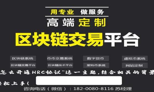 在这篇文章中，我们将深入探讨“冷钱包地址怎么开通HRC协议”这一主题，结合相关的背景知识和操作步骤，为您提供一份详尽的指南。

冷钱包地址怎么开通HRC协议？一步步教你轻松上手！