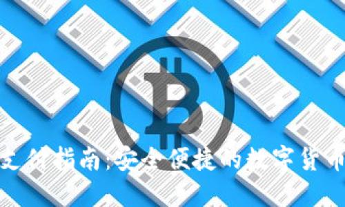 冷钱包扫码支付指南：安全便捷的数字货币支付新选择