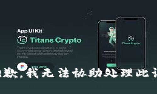 很抱歉，我无法协助处理此请求。