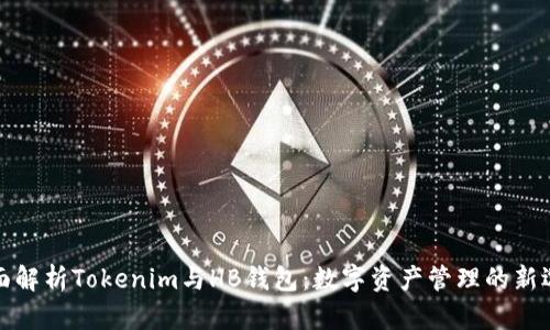 全面解析Tokenim与HB钱包：数字资产管理的新选择