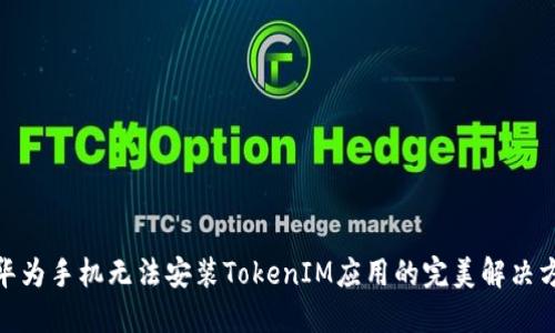 : 华为手机无法安装TokenIM应用的完美解决方案