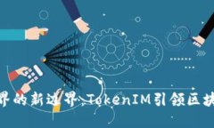 探索数字世界的新边界：TokenIM引领区块链通信革