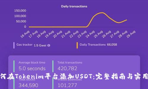 : 如何在Tokenim平台添加USDT：完整指南与实用技巧