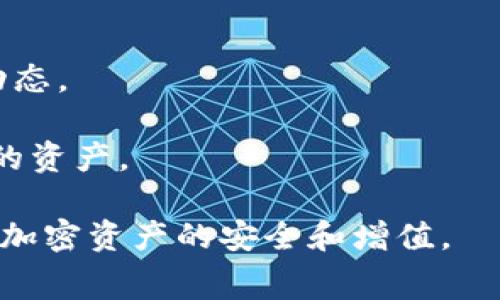 baioti币安转冷钱包手续费揭秘：如何有效控制成本/baioti
币安, 冷钱包, 手续费/guanjianci

在加密货币的存储与交易过程中，手续费是每个用户必须关注的重要因素之一。尤其是在使用交易所如币安进行转账时，了解转账到冷钱包的手续费将帮助用户更好地管理资产和控制成本。冷钱包的安全性使其成为许多投资者的首选，但在转入冷钱包之前，用户需要了解相关手续费及其影响。

本篇文章将详细探讨币安转冷钱包所涉及的手续费问题，并提供一些实用的技巧来转账费用。此外，我们还将回答4个相关的重要问题，旨在帮助用户全面理解这一主题。

一、币安转冷钱包的手续费构成
在币安平台上进行转账时，用户需要支付一定的手续费。这些手续费通常由两部分组成：链上交易手续费和平台手续费。

1. **链上交易手续费**：当用户将资产转移到冷钱包时，实际的转账过程涉及区块链网络。这时，用户需要支付的链上交易手续费会受到网络拥堵程度的影响。如果网络的使用率高，手续费通常会随之上涨。用户可以在转账前查询当前的网络状况，合理选择转账时机，以降低费用。

2. **平台手续费**：币安可能会对某些特定的转账操作收取额外的手续费。这部分费用一般较低，但具体情况会根据用户的交易历史和账户类型而有所不同。建议用户在执行转账操作前查看币安的最新手续费政策，避免产生不必要的费用。

二、如何降低币安转冷钱包的手续费
对于希望降低转账费用的用户而言，可以采取一些措施来有效减少手续费：

1. **选择适当的转账时间**：手续费通常会随着区块链网络的活跃程度而波动。在网络不繁忙时进行转账，可以显著减少手续费。例如，在周末或节假日，许多交易的活跃度会降低，此时转账手续费可能更为划算。

2. **使用最低费用策略**：一些钱包或交易所支持用户设定交易费用的优先级。如果用户愿意等待更长的时间来完成交易，可以选择设置更低的费用，这样就能有效控制手续费。

3. **定期进行大额转账**：如果用户经常进行小额转账，不妨考虑将这些小额转账合并成一次大额转账。虽然它可能需要一定的时间安排，但一次性转账的手续费通常会比多次小额转账要低得多。

三、冷钱包的优势与选择
对于加密货币投资者而言，冷钱包提供了许多优势，使其成为资产存储的理想选择：

1. **安全性高**：冷钱包（即离线钱包）不与互联网连接，降低了被黑客攻击和盗取的风险。这使得冷钱包特别适合长时间存储价值较高的加密资产。

2. **控制权**：使用冷钱包，用户拥有完全的私钥控制权，而不是依赖于第三方服务。这意味着用户更不容易受到交易所政策变化的影响，能够更自由地管理自己的资产。

3. **多种类型的冷钱包选择**：市场上存在多种类型的冷钱包，包括硬件钱包和纸钱包。用户可以根据自己的需求、技术熟练程度和预算选择最适合的冷钱包类型。

四、币安转冷钱包后的管理策略
转账到冷钱包后，用户也需要采取一定的管理策略来确保资产的安全和有效管理：

1. **定期备份**：定期备份冷钱包的重要信息，例如助记词和私钥，以防数据丢失。如果用户丢失了这些信息，可能会导致资产无法找回。

2. **监控市场价格**：虽然冷钱包适合长期持有，但用户也需要时常关注市场动态，以便在适当的时机进行买入或卖出决策。使用一些价格预警工具，可以帮助用户及时获取信息，做好决策。

相关问题探讨

问题一：币安的转账费用如何与其他交易所相比？
在选择哪个交易所进行加密货币转账时，手续费是一个重要的考虑因素。币安在行业内以其低手续费闻名，但具体费用可能会因币种、交易量和转账到冷钱包的情况而有所不同。对比不同交易所的手续费，我们可发现：

1. **手续费差异**：每个交易所的手续费结构都不尽相同。有些交易所可能针对大额交易的用户提供优惠，而有些则对小额频繁交易的用户可能不太友好。了解不同交易所的费用政策，能够帮助用户在转账时找到最具性价比的选择。

2. **隐藏费用**：除了显性手续费，用户在考虑转账费用时，还应关注可能存在的隐藏费用，例如提款限制或转换费。有些交易所可能针对不同币种设置不同的费用标准，用户需要仔细查阅规则以避免额外的成本支出。

问题二：冷钱包的安全性如何保证？
冷钱包的优势之一就是其高安全性，但是用户仍需采取一系列措施来确保冷钱包的安全。这些措施包括：

1. **安全设置**：在使用冷钱包时，用户应设置复杂的密码和PIN码，以增加安全性。对于硬件钱包，一些型号还支持生物识别技术，这为安全性提供了额外保障。

2. **物理安全**：冷钱包需要物理存储，用户应确保将其存放在安全的位置，比如防火防水的安全箱中。确保不被他人接触或偷窃，是保障数字资产安全的基本要求。

3. **定期更新**：虽然冷钱包是离线存储，定期更新冷钱包的软件能修复潜在的安全漏洞。同时，用户应定期检查资产余额，确保没有异常交易活动。

问题三：如何选择最适合自己的冷钱包？
选择冷钱包时，需要考虑多种因素，包括安全性、使用便捷性、支持的币种类型等。具体选择过程可参考以下几个步骤：

1. **安全性评估**：优先考虑那些有良好口碑和评价的品牌，并查看各大硬件钱包的安全审核记录。对于纸钱包，确保生成及存储过程的安全，避免泄露信息。

2. **用户体验**：选择操作界面友好、易于管理的冷钱包，特别是对于不太熟悉技术的用户来说，优秀的用户体验能减少在使用过程中出现的困惑。

3. **支持的币种**：确保选择的冷钱包可以支持你所持有的各种加密资产。市面上有一些冷钱包的选择能够支持多种主流币种，这对于需要管理多种数字资产的投资者尤为重要。

问题四：转冷钱包后还需要做哪些跟进措施？
一旦资产转移到冷钱包，用户将进入新的资产管理阶段。为了确保资产安全，用户应采取以下措施：

1. **记录转账详情**：包括交易ID、转账金额和接收地址等重要信息，这在处理争议或确认交易时，可以作为凭证。

2. **定期访问**：虽然冷钱包的主要功能是离线存储，用户仍然需要定期访问，查看是否有异常情况，同时也可以借此机会检查市场动态。

3. **教育自己**：定期学习和更新加密货币的知识，包括市场趋势、安全措施、用户权利等内容，可以帮助用户更好地管理和保护自己的资产。

总的来说，币安转冷钱包的手续费问题是一个复杂但重要的主题。通过科学的管理和策略，用户能够最大程度地控制转账成本，并确保加密资产的安全和增值。