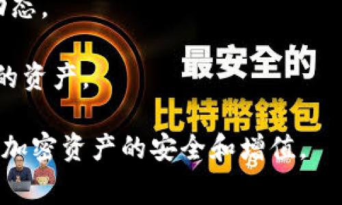 baioti币安转冷钱包手续费揭秘：如何有效控制成本/baioti
币安, 冷钱包, 手续费/guanjianci

在加密货币的存储与交易过程中，手续费是每个用户必须关注的重要因素之一。尤其是在使用交易所如币安进行转账时，了解转账到冷钱包的手续费将帮助用户更好地管理资产和控制成本。冷钱包的安全性使其成为许多投资者的首选，但在转入冷钱包之前，用户需要了解相关手续费及其影响。

本篇文章将详细探讨币安转冷钱包所涉及的手续费问题，并提供一些实用的技巧来转账费用。此外，我们还将回答4个相关的重要问题，旨在帮助用户全面理解这一主题。

一、币安转冷钱包的手续费构成
在币安平台上进行转账时，用户需要支付一定的手续费。这些手续费通常由两部分组成：链上交易手续费和平台手续费。

1. **链上交易手续费**：当用户将资产转移到冷钱包时，实际的转账过程涉及区块链网络。这时，用户需要支付的链上交易手续费会受到网络拥堵程度的影响。如果网络的使用率高，手续费通常会随之上涨。用户可以在转账前查询当前的网络状况，合理选择转账时机，以降低费用。

2. **平台手续费**：币安可能会对某些特定的转账操作收取额外的手续费。这部分费用一般较低，但具体情况会根据用户的交易历史和账户类型而有所不同。建议用户在执行转账操作前查看币安的最新手续费政策，避免产生不必要的费用。

二、如何降低币安转冷钱包的手续费
对于希望降低转账费用的用户而言，可以采取一些措施来有效减少手续费：

1. **选择适当的转账时间**：手续费通常会随着区块链网络的活跃程度而波动。在网络不繁忙时进行转账，可以显著减少手续费。例如，在周末或节假日，许多交易的活跃度会降低，此时转账手续费可能更为划算。

2. **使用最低费用策略**：一些钱包或交易所支持用户设定交易费用的优先级。如果用户愿意等待更长的时间来完成交易，可以选择设置更低的费用，这样就能有效控制手续费。

3. **定期进行大额转账**：如果用户经常进行小额转账，不妨考虑将这些小额转账合并成一次大额转账。虽然它可能需要一定的时间安排，但一次性转账的手续费通常会比多次小额转账要低得多。

三、冷钱包的优势与选择
对于加密货币投资者而言，冷钱包提供了许多优势，使其成为资产存储的理想选择：

1. **安全性高**：冷钱包（即离线钱包）不与互联网连接，降低了被黑客攻击和盗取的风险。这使得冷钱包特别适合长时间存储价值较高的加密资产。

2. **控制权**：使用冷钱包，用户拥有完全的私钥控制权，而不是依赖于第三方服务。这意味着用户更不容易受到交易所政策变化的影响，能够更自由地管理自己的资产。

3. **多种类型的冷钱包选择**：市场上存在多种类型的冷钱包，包括硬件钱包和纸钱包。用户可以根据自己的需求、技术熟练程度和预算选择最适合的冷钱包类型。

四、币安转冷钱包后的管理策略
转账到冷钱包后，用户也需要采取一定的管理策略来确保资产的安全和有效管理：

1. **定期备份**：定期备份冷钱包的重要信息，例如助记词和私钥，以防数据丢失。如果用户丢失了这些信息，可能会导致资产无法找回。

2. **监控市场价格**：虽然冷钱包适合长期持有，但用户也需要时常关注市场动态，以便在适当的时机进行买入或卖出决策。使用一些价格预警工具，可以帮助用户及时获取信息，做好决策。

相关问题探讨

问题一：币安的转账费用如何与其他交易所相比？
在选择哪个交易所进行加密货币转账时，手续费是一个重要的考虑因素。币安在行业内以其低手续费闻名，但具体费用可能会因币种、交易量和转账到冷钱包的情况而有所不同。对比不同交易所的手续费，我们可发现：

1. **手续费差异**：每个交易所的手续费结构都不尽相同。有些交易所可能针对大额交易的用户提供优惠，而有些则对小额频繁交易的用户可能不太友好。了解不同交易所的费用政策，能够帮助用户在转账时找到最具性价比的选择。

2. **隐藏费用**：除了显性手续费，用户在考虑转账费用时，还应关注可能存在的隐藏费用，例如提款限制或转换费。有些交易所可能针对不同币种设置不同的费用标准，用户需要仔细查阅规则以避免额外的成本支出。

问题二：冷钱包的安全性如何保证？
冷钱包的优势之一就是其高安全性，但是用户仍需采取一系列措施来确保冷钱包的安全。这些措施包括：

1. **安全设置**：在使用冷钱包时，用户应设置复杂的密码和PIN码，以增加安全性。对于硬件钱包，一些型号还支持生物识别技术，这为安全性提供了额外保障。

2. **物理安全**：冷钱包需要物理存储，用户应确保将其存放在安全的位置，比如防火防水的安全箱中。确保不被他人接触或偷窃，是保障数字资产安全的基本要求。

3. **定期更新**：虽然冷钱包是离线存储，定期更新冷钱包的软件能修复潜在的安全漏洞。同时，用户应定期检查资产余额，确保没有异常交易活动。

问题三：如何选择最适合自己的冷钱包？
选择冷钱包时，需要考虑多种因素，包括安全性、使用便捷性、支持的币种类型等。具体选择过程可参考以下几个步骤：

1. **安全性评估**：优先考虑那些有良好口碑和评价的品牌，并查看各大硬件钱包的安全审核记录。对于纸钱包，确保生成及存储过程的安全，避免泄露信息。

2. **用户体验**：选择操作界面友好、易于管理的冷钱包，特别是对于不太熟悉技术的用户来说，优秀的用户体验能减少在使用过程中出现的困惑。

3. **支持的币种**：确保选择的冷钱包可以支持你所持有的各种加密资产。市面上有一些冷钱包的选择能够支持多种主流币种，这对于需要管理多种数字资产的投资者尤为重要。

问题四：转冷钱包后还需要做哪些跟进措施？
一旦资产转移到冷钱包，用户将进入新的资产管理阶段。为了确保资产安全，用户应采取以下措施：

1. **记录转账详情**：包括交易ID、转账金额和接收地址等重要信息，这在处理争议或确认交易时，可以作为凭证。

2. **定期访问**：虽然冷钱包的主要功能是离线存储，用户仍然需要定期访问，查看是否有异常情况，同时也可以借此机会检查市场动态。

3. **教育自己**：定期学习和更新加密货币的知识，包括市场趋势、安全措施、用户权利等内容，可以帮助用户更好地管理和保护自己的资产。

总的来说，币安转冷钱包的手续费问题是一个复杂但重要的主题。通过科学的管理和策略，用户能够最大程度地控制转账成本，并确保加密资产的安全和增值。