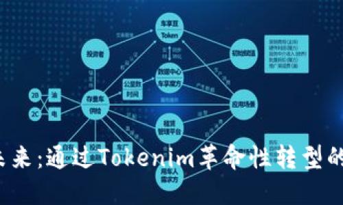 LTC币的未来：通过Tokenim革命性转型的全新机遇