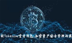 深入解析Tokenim官方钱包：加密资产安全管理的最