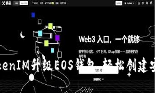 如何利用TokenIM升级EOS钱包，轻松创建安全数字资产
