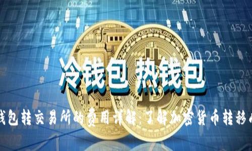 冷钱包转交易所的费用详解：了解加密货币转移成本