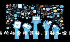 冷钱包转交易所的费用详解：了解加密货币转移