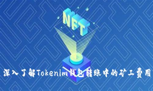 深入了解Tokenim钱包转账中的矿工费用