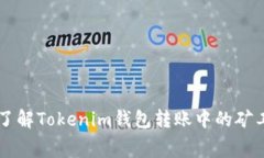 深入了解Tokenim钱包转账中的矿工费用